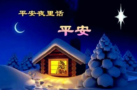 平安夜，氣漲軸安全夾頭廠家為您送上祝福